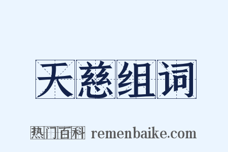 天慈组词是什么意思的图片